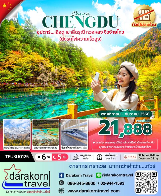 ทัวร์จีน เฉิงตู เขาสี่ดรุณี หวงหลง จิ่วจ้ายโกว 6วัน 5คืน