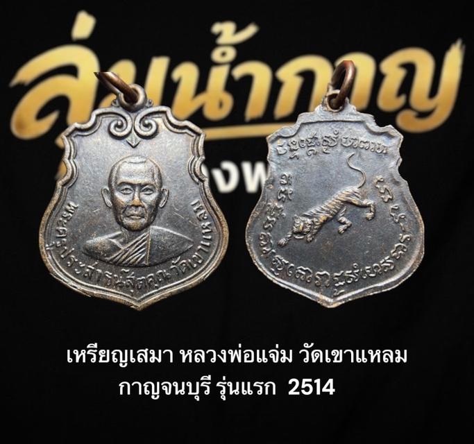 เหรียญทรงอาร์ม พระครูประสาธน์สุตคุณ (หลวงพ่อแจ่ม) วัดถ้ำเขาแหลม กาญจนบุรี หลังยันต์เสือเผ่นเอกลักษณ์หลังเสือเผ่นพุทธคุณเข้มขลัง