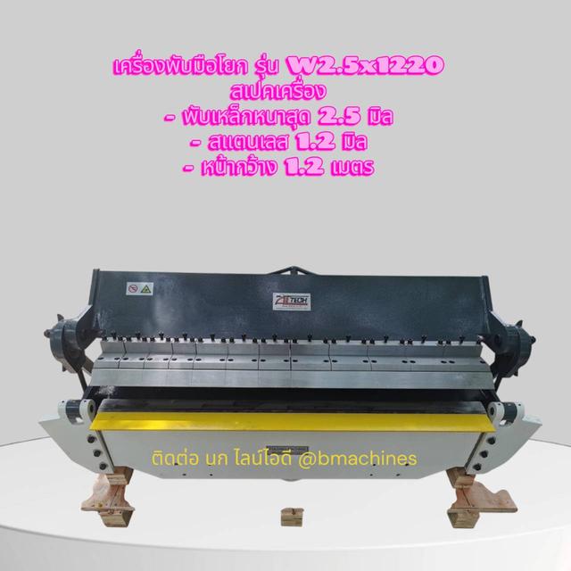 เครื่องพับมือโยก รุ่น W2.5x1220