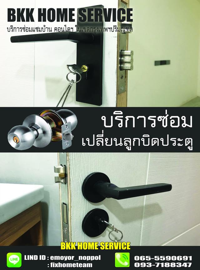 ช่างซ่อมลูกบิดประตู หทัยราษฎร์