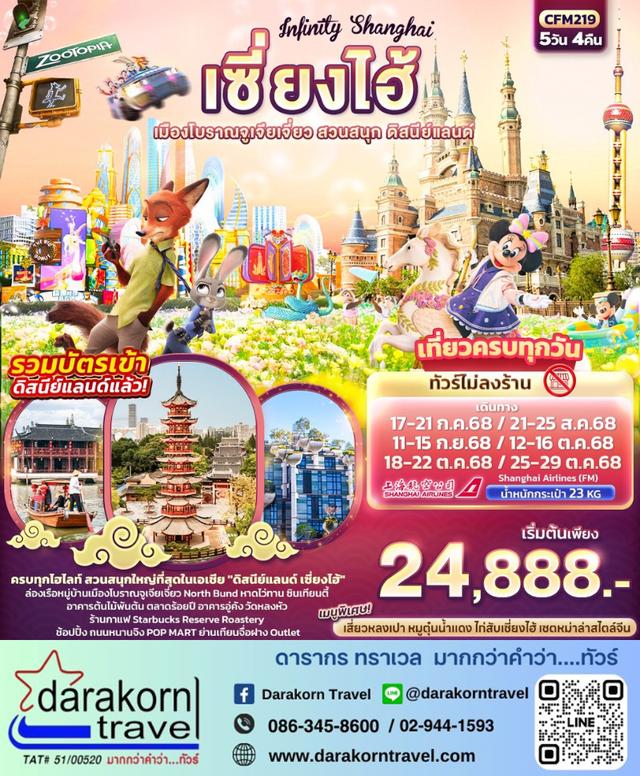 ทัวร์จีน เซี่ยงไฮ้ เมืองโบราณจูเจียเจี่ยว สวนสนุกดิสนีย์แลนด์ 4วัน 3คืน