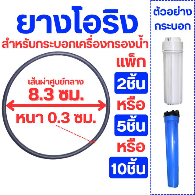 {แพ็ก2 หรือ แพ็ก5ชิ้น}ยางโอริง (O-Ring) สำหรับกระบอกเครื่องกรองน้ำ 10 นิ้ว และ 20 นิ้ว ใช้ได้กับระบบ RO, UF, 5 ขั้นตอน