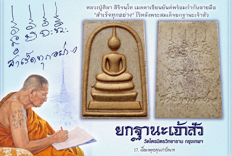 สมเด็จยกฐานะเจ้าสัวสำเร็ดทุกอย่างหลวงปู่ศิลา สิริจันโท เขียนยันต์กำกับ"สำเร็ดทุกอย่าง" อฐิษฐาจิตเดียว พุทธาภิเษก ณ.วิหารสมเด็จวัดระฆังโฆสิตาราม  10