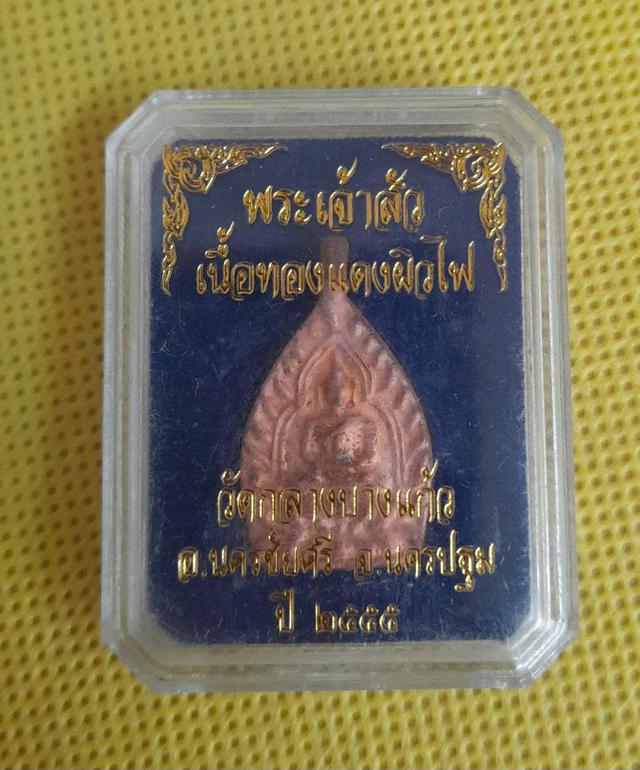 เหรียญเจ้าสัว (เนื้อทองแดงผิวไฟพิมพ์เล็ก) วัดกลางบางแก้ว ปี 2555 1