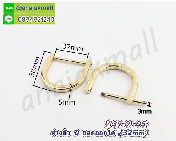 ห่วงตัว D 3.2 cm แบบถอดออกได้ ห่วงตัวดี 32mm (แพ็ค 4 อัน) ห่วงปรับสายกระเป๋า พร้อมส่งในไทย
