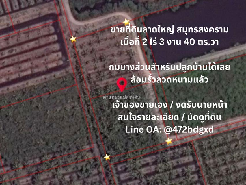 ขายที่ดินลาดใหญ่ สมุทรสงคราม 2 ไร่ 3 งาน 40 ตารางวา โฉนดครุฑแดง  พร้อมโอน 5