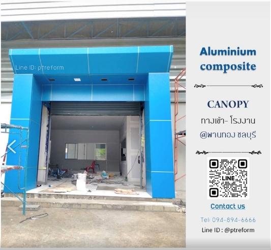บริการตกแต่ง-ติดตั้ง กันสาดทางเข้า (Canopy) และ โรงจอดรถ