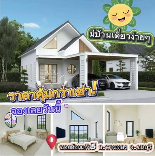  FB LINE  Email บ้านสไตล์มินิมอล ใกล้นิคมอมตะนคร แค่ 5 นาที!2 ห้องนอน | 2 ห้องน้ำ | 2 ที่จอดรถ 1