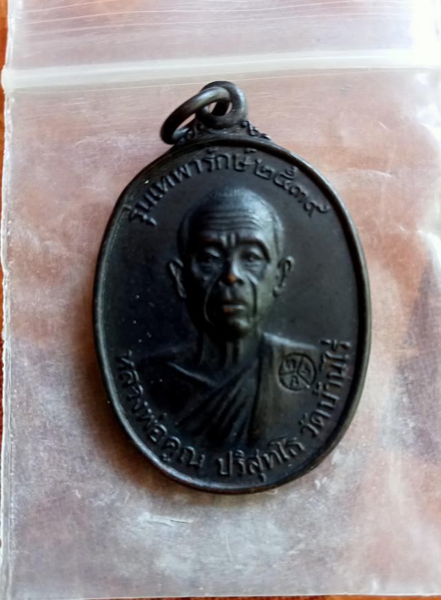 หลวงพ่อคูณ รุ่นเทพารักษ์