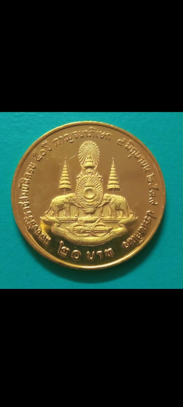 เหรียญ20บาทร.9 สิริราชสมบัติ ปี2539 รูปที่ 7