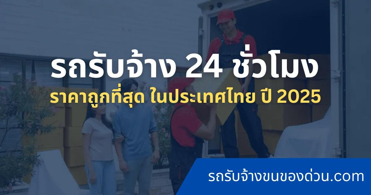 รถรับจ้างขนของ ราคา 300 บาท พร้อมคนยก