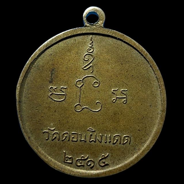 เหรียญสามอาจารย์ วัดดอนผิงแดด ปี๒๕๑๕ รูปที่ 2