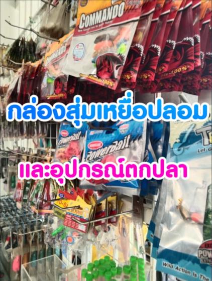 อุปกรณ์ตกปลา  กล่อมสุ่ม 199 บาท ส่งฟรี สินค้าในกล่องสุ่มหลากหลายสินค้า
