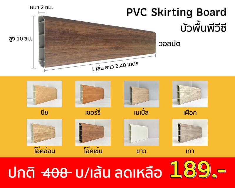 รูป บัวพื้น PVC ราคาพิเศษ ติดตั้งง่าย