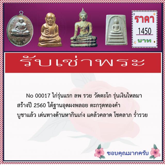 No 00017 รุ่นเงินไหลมา ไก่รุ่นแรกหลวงพ่อรวย วัดตะโก สร้างปี 2560 5