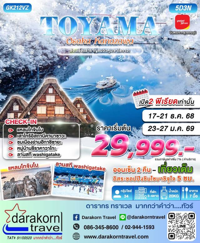 ทัวร์ญี่ปุ่น TOYAMA OSAKA KANAZAWA 5วัน 3คืน