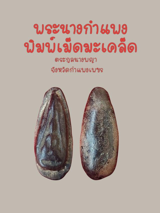 พระนางกำแพงพิมพ์เม็ดมะเคล็ด