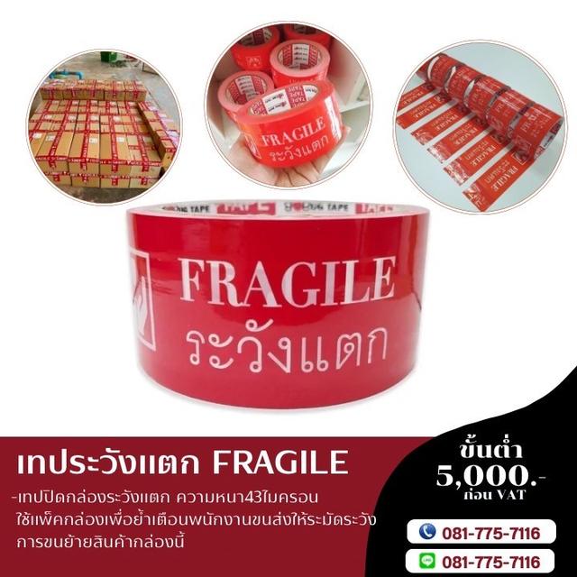 เทประวังแตกพื้นขาว ตัวหนังสือแดง 081-7757116