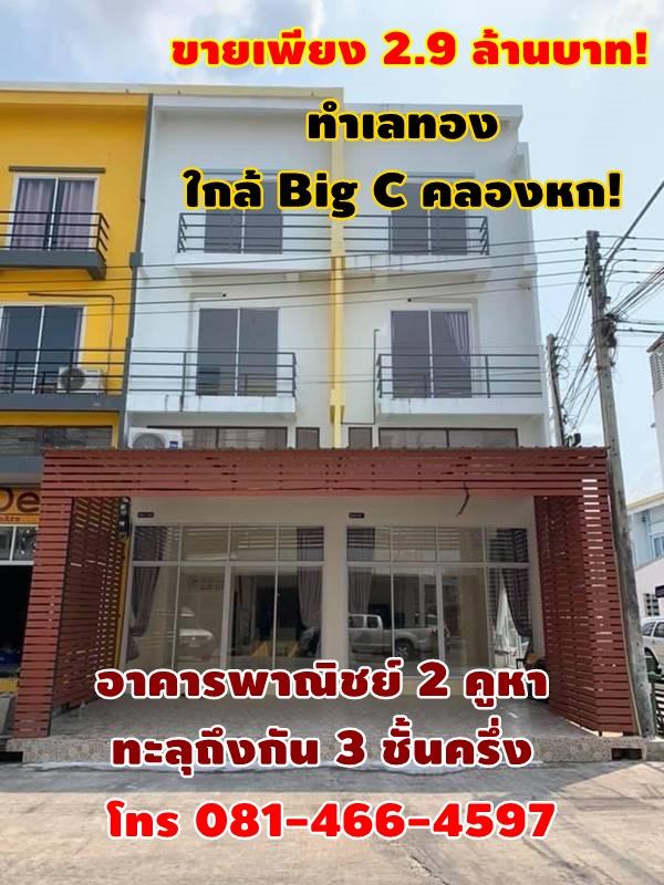 ขายเพียง 2.9 ล้านบาท! อาคารพาณิชย์ 2 คูหา ทะลุถึงกัน 3 ชั้นครึ่ง ห้องหัวมุม สภาพใหม่ ทำเลทอง ใกล้ Big C คลองหก! โทร 081-466-4597 1