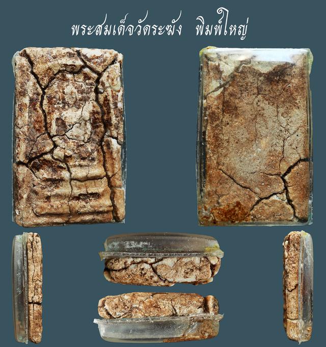 พระสมเด็จวัดระฆัง พิมพ์ใหญ่....เก่าๆ เนื้อจัดสุดๆ