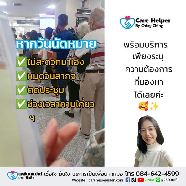 รับจ้างเป็นเพื่อนหาหมอ care helper รับยื่นคิว รอคิว เดินเอกสารแทน