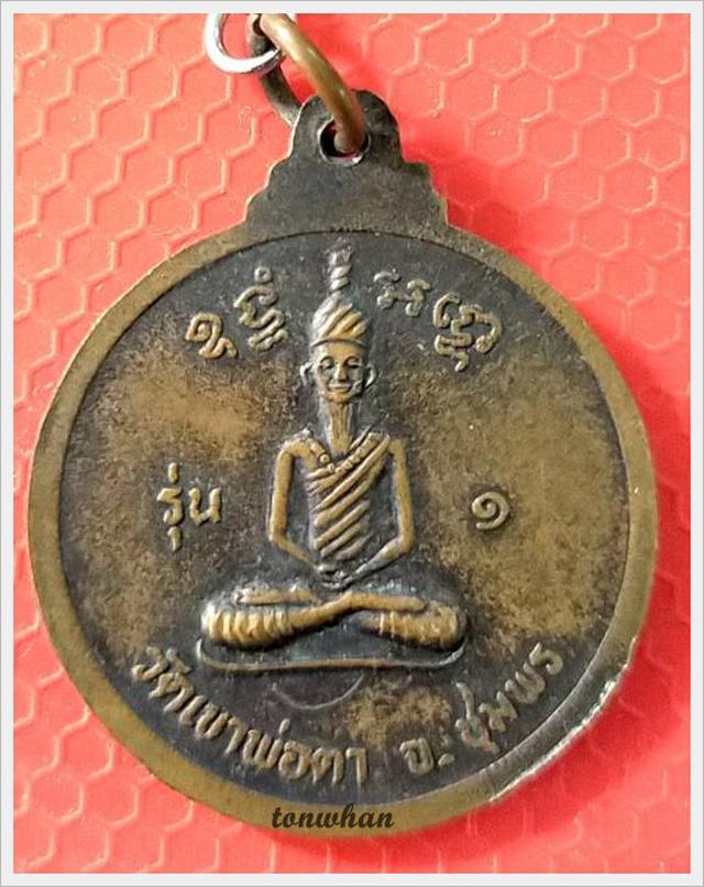 เหรียญพ่อตาหินช้าง วัดเขาพ่อตา 2518