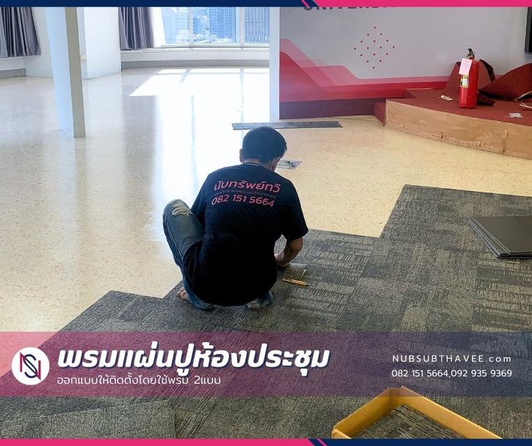 พรมแผ่นปูสำนักงาน,ห้องประชุม,ห้องทำงาน บริการติดตั้งพรม,พรมปูพื้น,ตัวอย่างพรม,บริการวัดพื้นที่หน้างาน 4