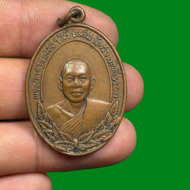 เหรียญรุ่นแรก พระอาจารย์หล่ำ สิริธมฺโม วัดสามัคคีธรรม กรุงเทพ ปี 16