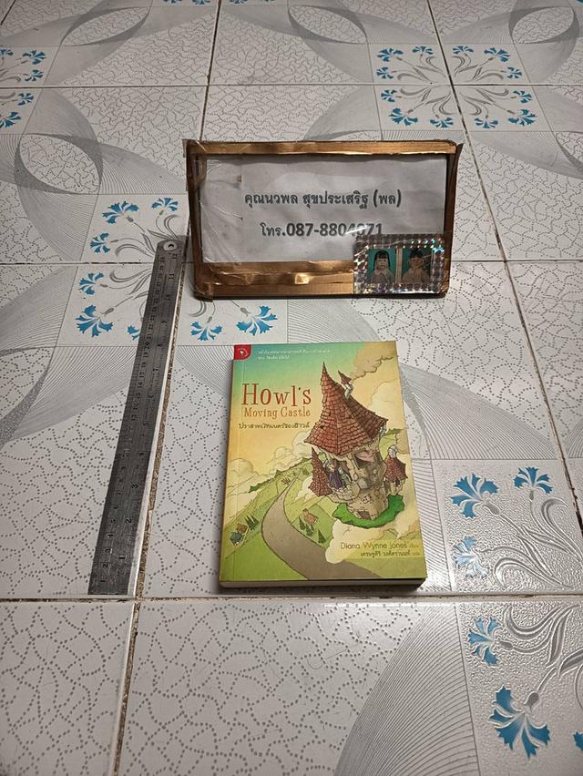 ปราสาทเวทมนตร์ของฮาวล์ (พิมพ์ครั้งแรก) Diana Wynne Jones