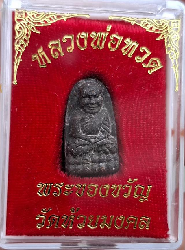 หลวงพ่อทวด พระผงของขวัญ ปี 53 วัดห้วยมงคล กล่องเดิมเก่าเก็บ