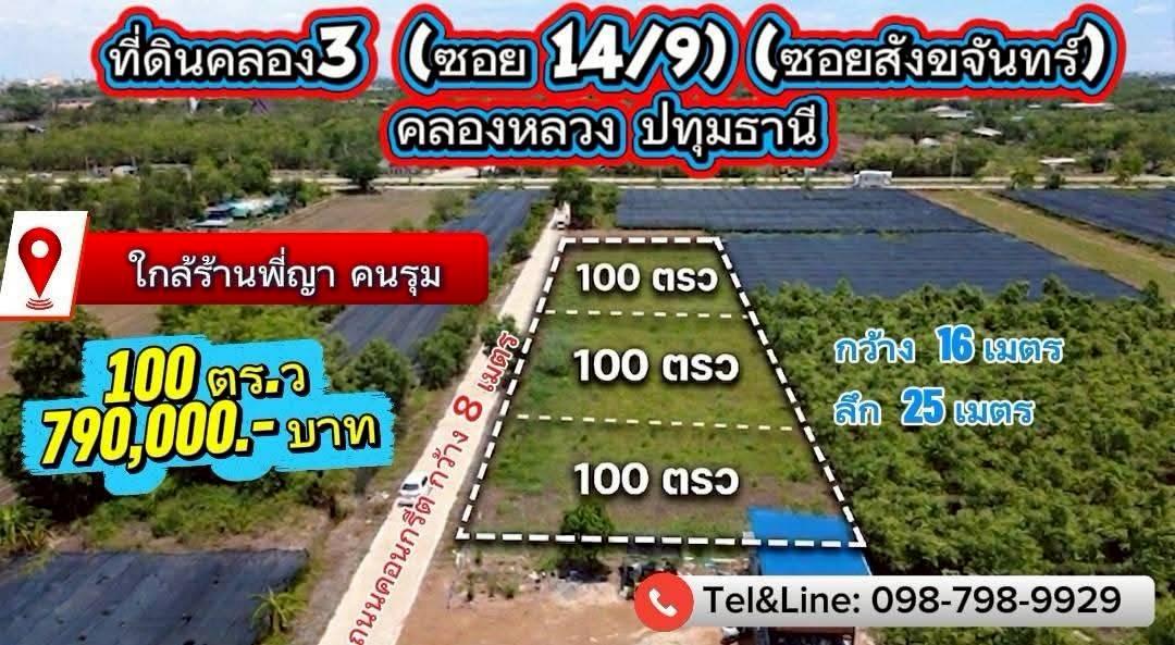 #ที่ดินคลอง3 (ซอย 14/9) (ซอยสังขจันทร์) คลองหลวง ปทุมธานี 10 1