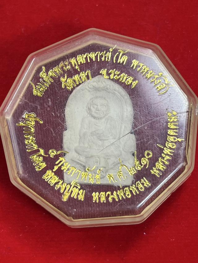 161. พระผงรูปเหมือนสมเด็จโต ออกวัดพลา ปี 2510 ปลูกเสกโดยหลวงปู่ทิม อ.แกลง จ.ระยอง เนื้อขาว