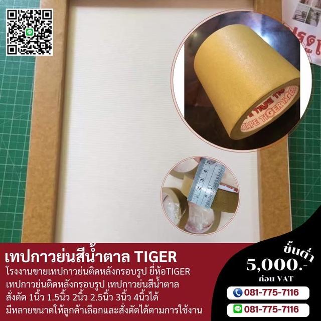 กระดาษกาวย่นติดหลังกรอบรูป กาวย่นราคาโรงงาน 081-7757116