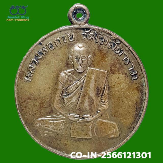 เหรียญพ่อกวย รุ่นแรก เนื้อทองฝาบาตร วัดโฆสิตาราม จังหวัดชัยนาท ปี 2504