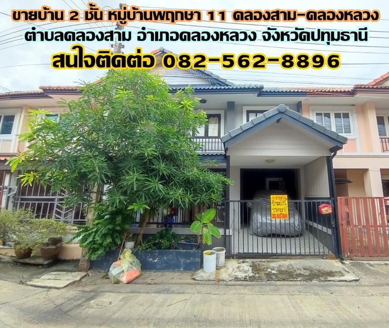 ขายบ้าน 2 ชั้น หมู่บ้านพฤกษา 11 คลองสาม-คลองหลวง ปทุมธานี 1