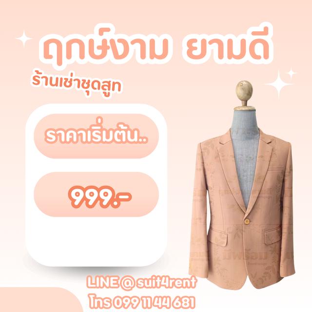 ชุดสูท