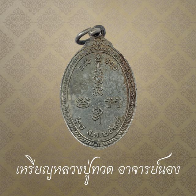 เหรียญหลวงปู่ทวดอาจารย์นอง วัดทรายขาว รุ่นที่ระลึกครบ 5 รอบ ปี 2538