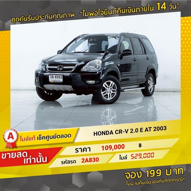 รหัสรถ 2A830 HONDA CRV 2.0E 2003  17