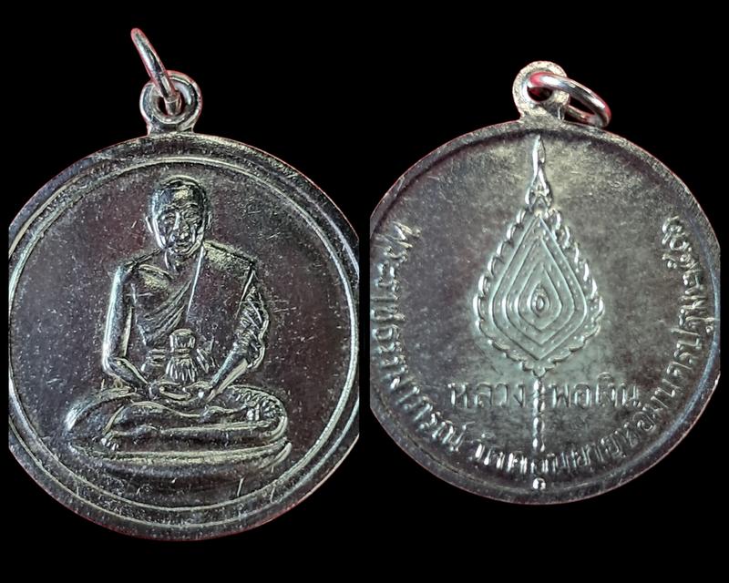 เหรียญจิ๊กโก๋ หลวงพ่อเงิน วัดดอนยายหอม ปี 06