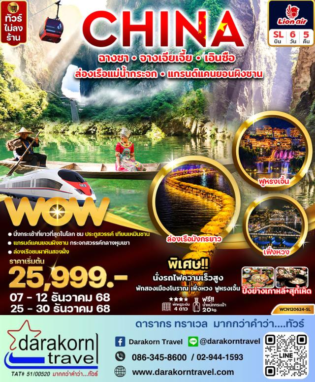 ทัวร์จีน ฉางซา จางเจียเจี้ย เอินซือ ล่องแม่น้ำกระจก  แกรนด์แคนยอนผิงซาน 6วัน 5คืน