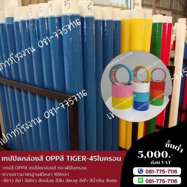 เทปสี 081-7757116