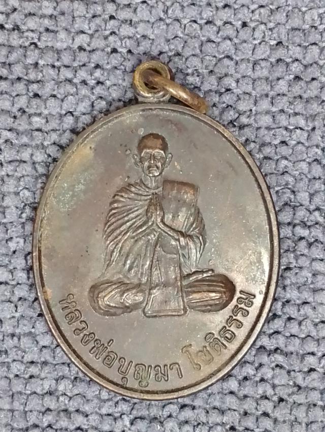 เหรียญเทพพนมหลวงปู่บุญมา วัดบ้านแก่ง จ.ปราจีนบุรี 1