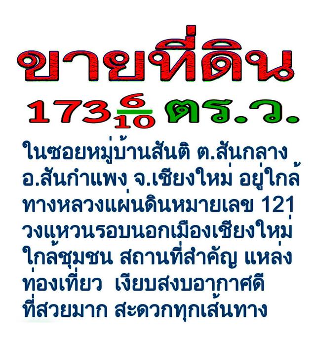 ขายที่ดิน 173.6  ตรว ในซอยหมู่บ้านสันติ ต.สันกลาง อ.สันกำแพง จ.เชียงใหม่ ทำเลดีมาก ใกล้ทางหลวง ใกล้ชุมชน สถานที่ท่องเที่ยว การคมนาคมสะดวกมากทุกเส้นทาง 1