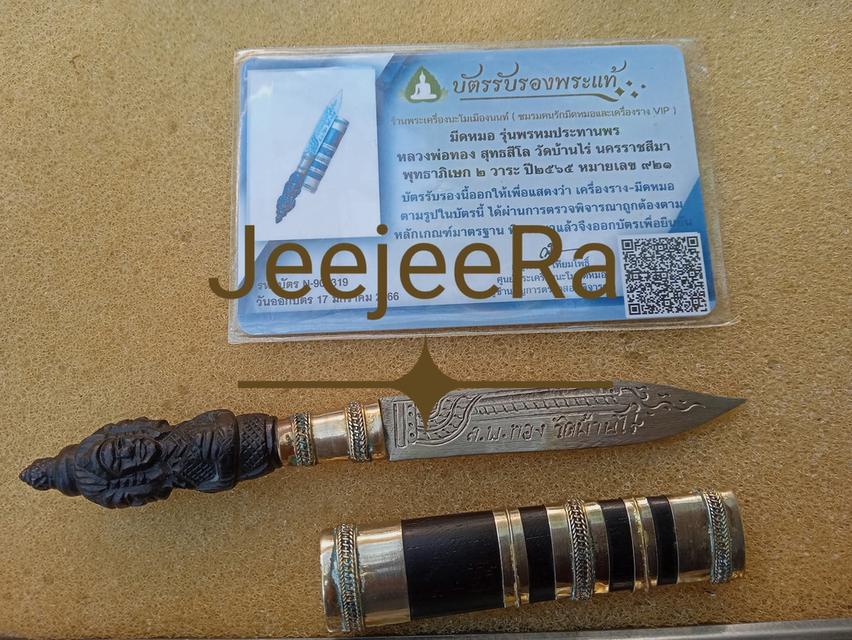 มีดหมอหลวงะ่อทองปี65 2