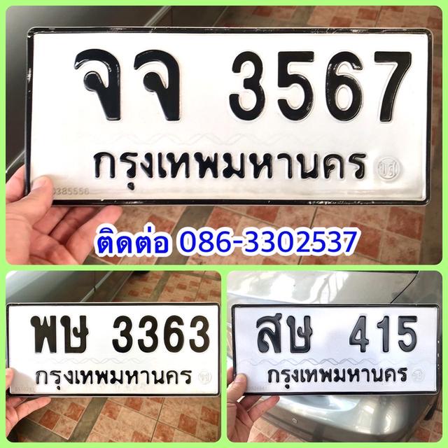 ขายเลขทะเบียนสวยหมวดเก่า 415,3363,3567