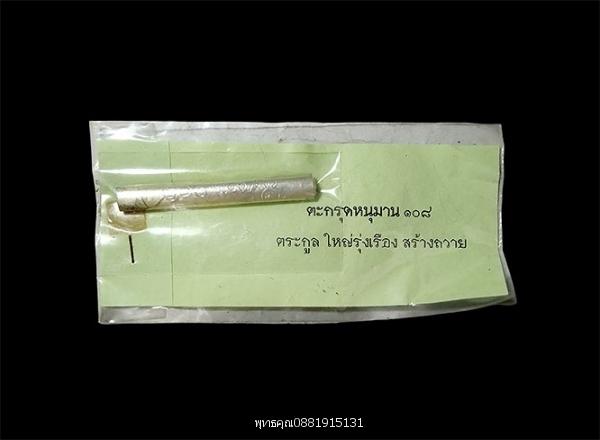 ตะกรุดหนุมาน 108 พ่อท่านเขียว วัดห้วยเงาะ จ.ปัตตานี