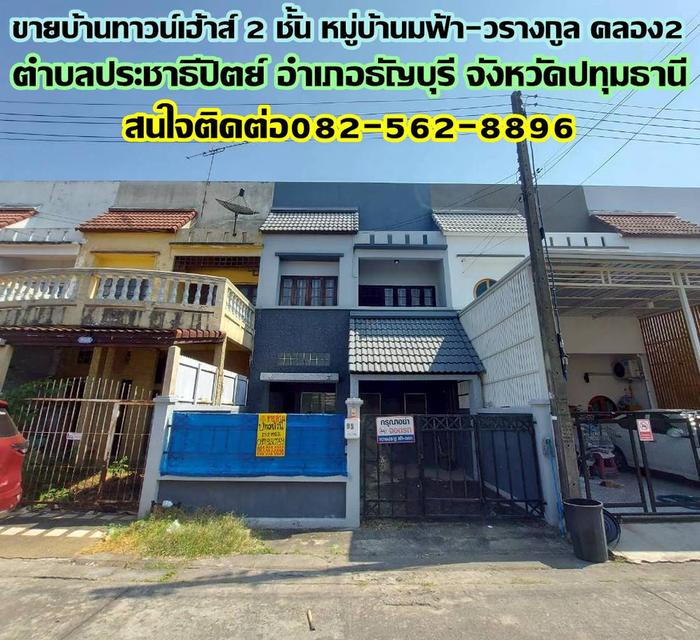 ขายบ้านทาวน์เฮ้าส์ 2 ชั้น หมู่บ้านชมฟ้า-วรางกูล คลอง2 ซอยรังสิต-นครนายก64 1