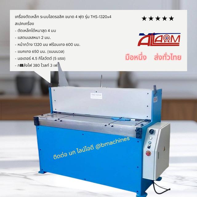 เครื่องตัดเหล็ก ระบบไฮดรอลิค ขนาด 4 ฟุต รุ่น THS-1320x4 รูปย่อยที่ 2