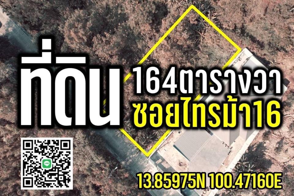 ที่ดิน 164 ซอย ไทรม้า 1