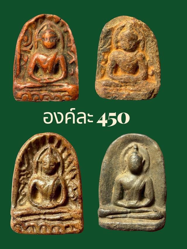 พระซุ้มกอ สนใจองค์ไหนทักมาได้ค่ะ องค์ละ 450